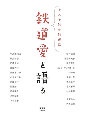 cover image of 鉄道愛を語る　十人十鉄の鉄道話